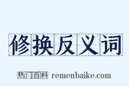 修换反义词是什么意思的图片
